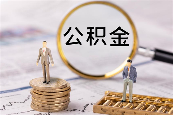 安丘离职公积金什么时候可以取（离职公积金什么时候能取）