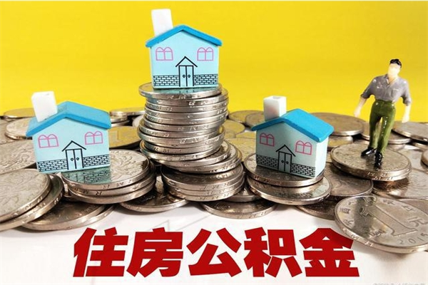 安丘不离职公积金怎么取（住房公积金不离职怎么提取）