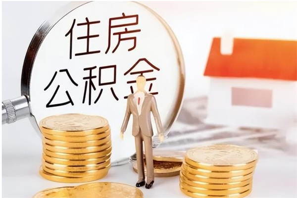 安丘公积金怎么自己取出来（公积金自己提取流程）