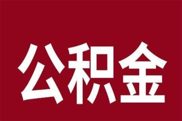 安丘离职了取公积金怎么取（离职了公积金如何取出）