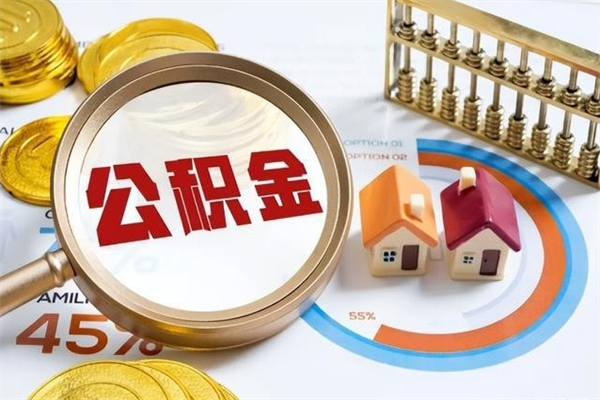 安丘在职员工怎么取公积金（在职人员怎么取住房公积金）