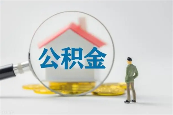 安丘怎么取住房住房公积金（2021如何取公积金）