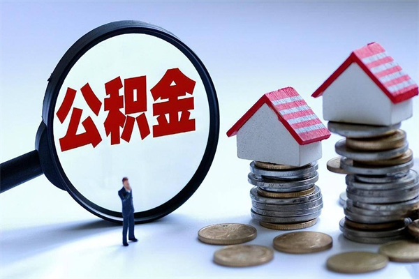 安丘离职怎么取出个人公积金（离职怎么取住房公积金）