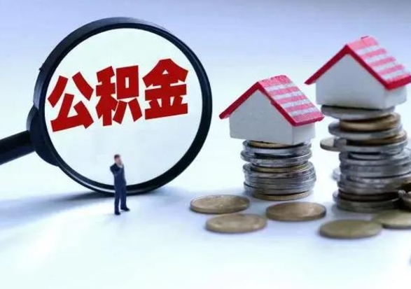 安丘公积金如何一次性全部取（住房公积金怎样一次性取出）