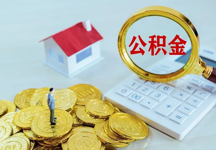 安丘公积金怎么取（怎样取住房公积金）