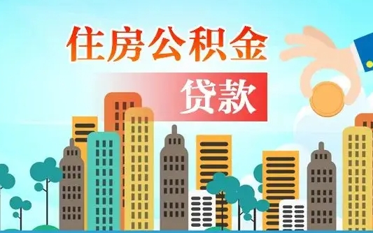 安丘住房公积金怎么一次性取（住房公积金怎样一次性提取）