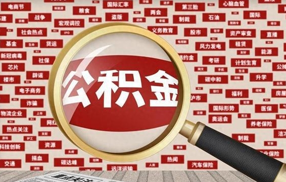 安丘封存公积金如何取出来（封存的公积金提取条件）