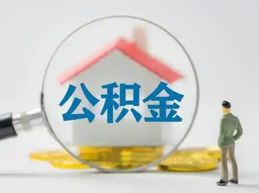 安丘急用钱公积金能取吗（如果急需用钱,住房公积金能取出来吗）