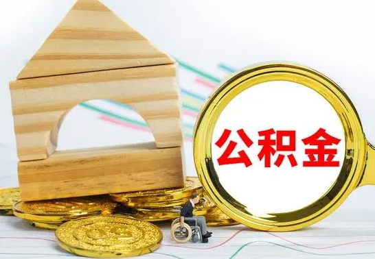 安丘部分公积金取出（取出部分公积金有什么影响）